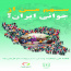 جوانی جمعیت