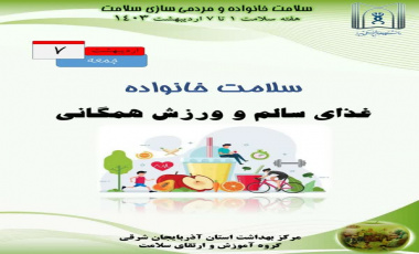 هفته سلامت۱ تا ۷ اردیبهشت