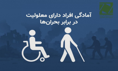 آمادگی افراد دارای معلولیت در بحران ها