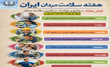 سوانح و حوادث در کمین سلامت مردان