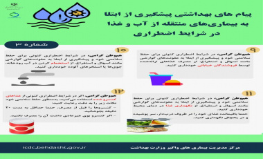 پیامهای بهداشتی... در شرایط اضطراری
