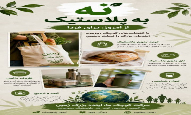 با انتخاب های کوچک روزمره آینده ای بزرگ را نجات دهیم.