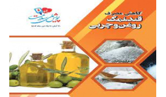 کاهش مصرف قند،نمک،روغن و چربی