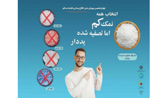 چهاردهمین پویش ملی اطلاع رسانی تغذیه سالم