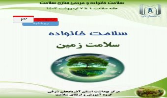 هفته سلامت۱ تا ۷ اردیبهشت