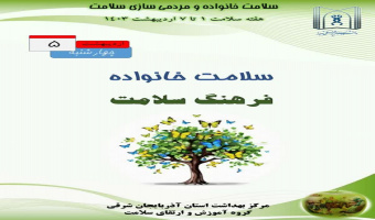 هفته سلامت۱ تا ۷ اردیبهشت