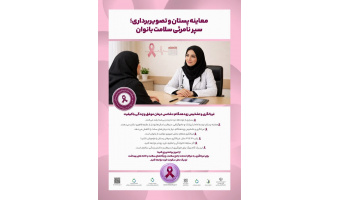 غربالگری زودهنگام = شانس درمان موفق و زندگی با کیفیت