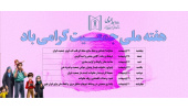 شعارهای هفته ملی جمعیت
