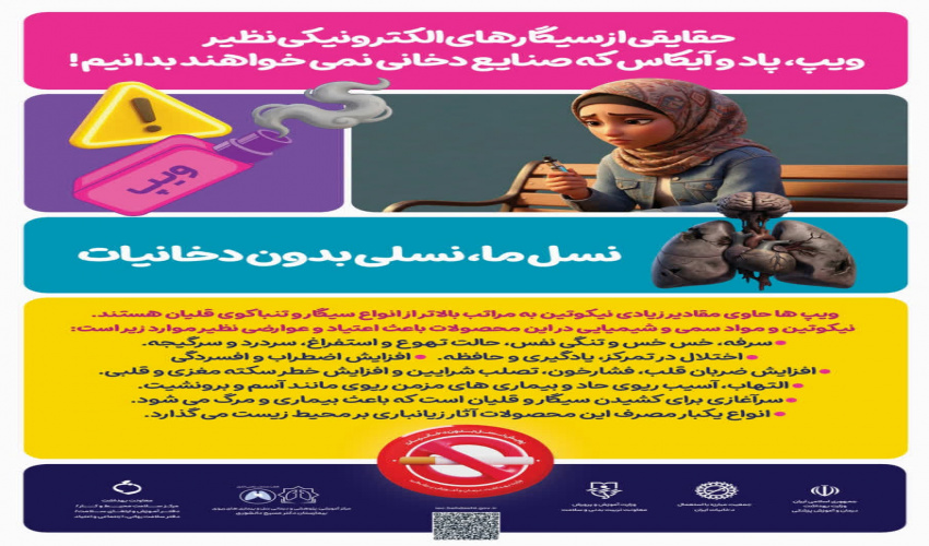 ما نسل هوشمندیم سیگارهای الکترونیکی نظیر ویپ، پاد، آیکاس دام جدیدی برای اعتیاد نسل جوان