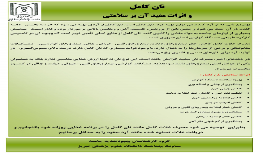 نان کامل و اثرات مفید آن بر سلامتی