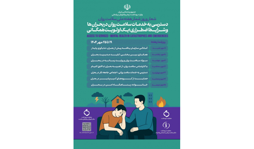 دسترسی به خدمات سلامت روان در بحران ها و شرایط اضطراری