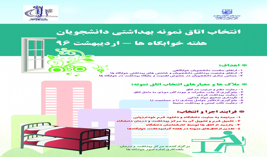 گرامیداشت هفته خوابگاهها ۱۳۹۶ ، انتخاب اتاق نمونه دانشجویی
